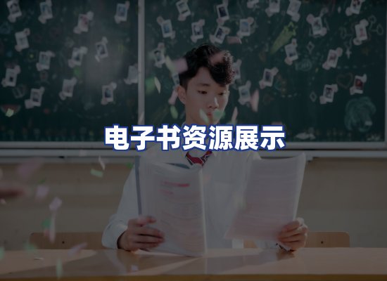 电子书资源展示